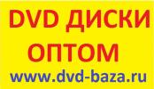 DVD ДИСКИ ОПТОМ ДВД MP3 DJ-PACK BLU-RAY 3D ДИСКИ ОПТОМ ФИЛЬМЫ ИГРЫ МУЗЫКА ОПТОМ