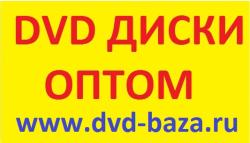 DVD ДИСКИ ОПТОМ ДВД MP3 DJ-PACK BLU-RAY 3D ДИСКИ ОПТОМ ФИЛЬМЫ ИГРЫ...