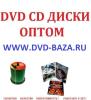 Dvd диски оптом в Нижневартовске Йошкар-Оле Братске Орске Сыктывкаре  Нижнекамске Ангарске  Великом Новгороде Благовещенске Бийске Пскове Северодвинске Южно-Сахалинске
